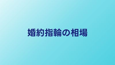 婚約指輪の相場と選び方｜失敗しないためのポイント5選