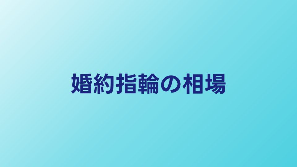 婚約指輪の相場と選び方｜失敗しないためのポイント5選