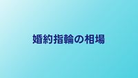 婚約指輪の相場と選び方｜失敗しないためのポイント5選