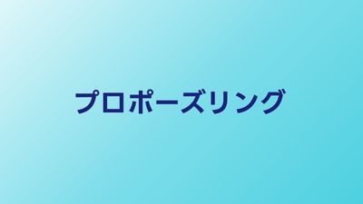 プロポーズリングの選び方｜失敗しないデザインと渡し方を解説