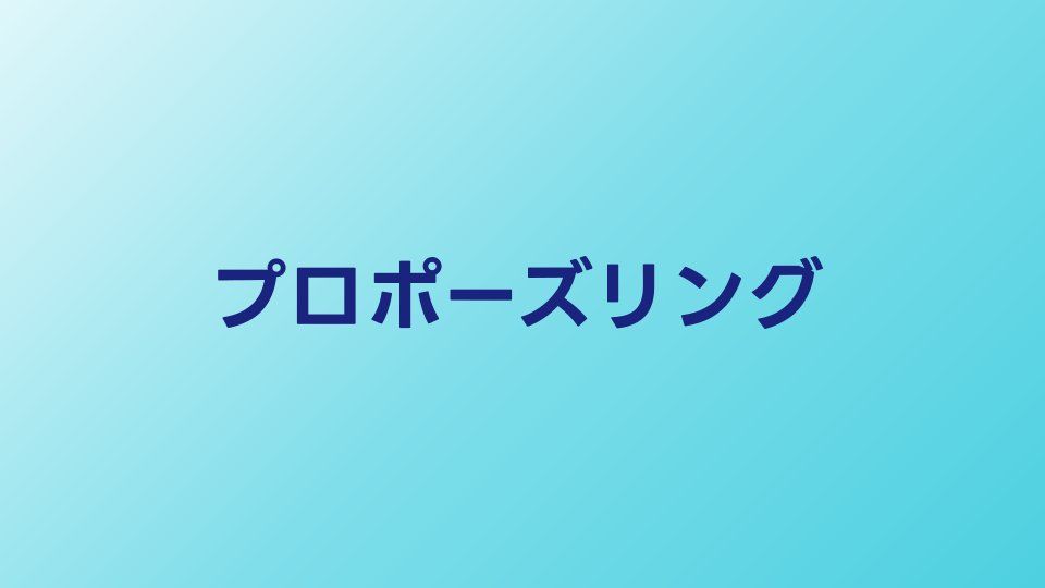 プロポーズリングの選び方｜失敗しないデザインと渡し方を解説