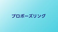 プロポーズリングの選び方｜失敗しないデザインと渡し方を解説