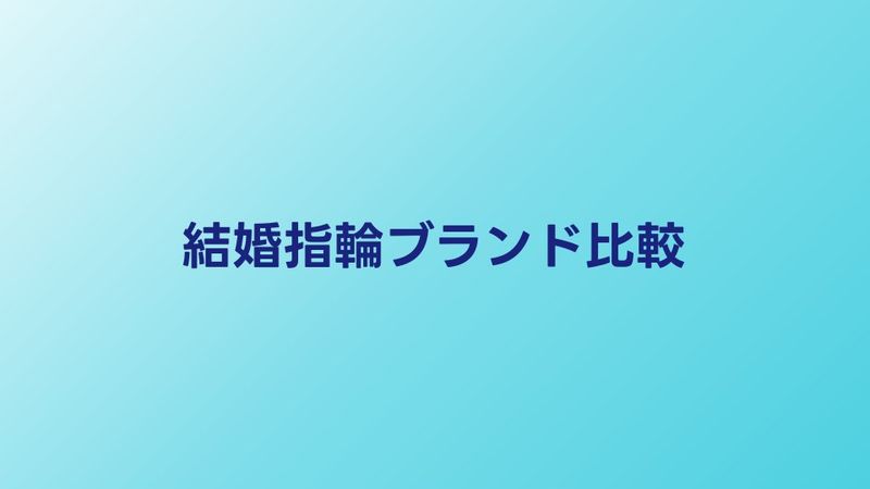 結婚指輪ブランドおすすめ15選｜価格帯・デザイン・品質で徹底比較