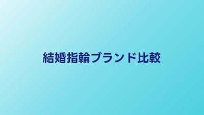結婚指輪ブランドおすすめ15選｜価格帯・デザイン・品質で徹底比較