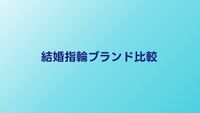 結婚指輪ブランドおすすめ15選｜価格帯・デザイン・品質で徹底比較