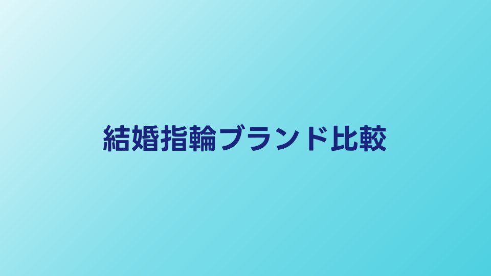結婚指輪ブランドおすすめ15選｜価格帯・デザイン・品質で徹底比較