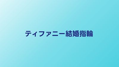 ティファニー結婚指輪の人気デザイン｜選ばれる理由と価格帯を解説