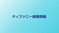 ティファニー結婚指輪の人気デザイン｜選ばれる理由と価格帯を解説