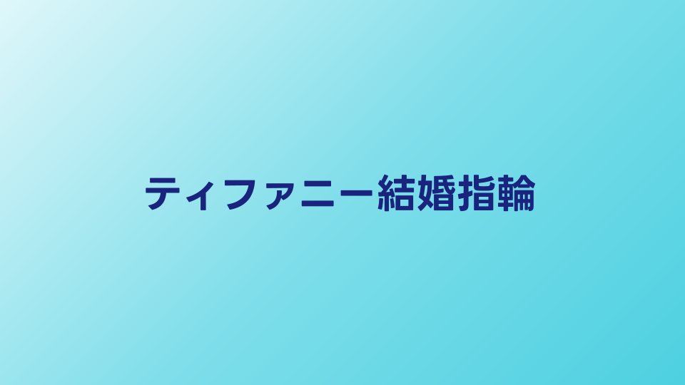 ティファニー結婚指輪の人気デザイン｜選ばれる理由と価格帯を解説