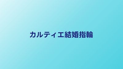 カルティエ結婚指輪の全ラインナップと価格帯｜人気コレクション徹底解説