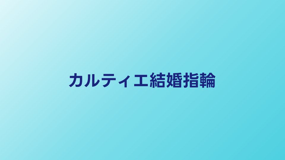 カルティエ結婚指輪の全ラインナップと価格帯｜人気コレクション徹底解説