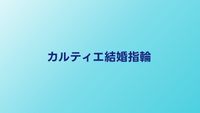カルティエ結婚指輪の全ラインナップと価格帯｜人気コレクション徹底解説