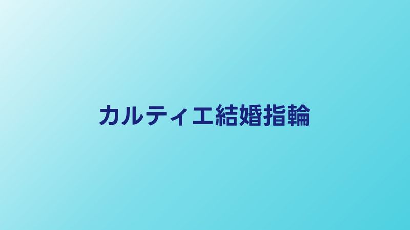 カルティエ結婚指輪の全ラインナップと価格帯｜人気コレクション徹底解説